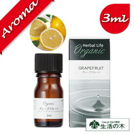 【生活の木】有機グレープフルーツ 3ml【エッセンシャルオイル｜アロマオイル｜精油｜アロマ｜oil｜香り｜癒し｜オーガニック】