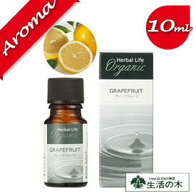 【生活の木】有機グレープフルーツ 10ml【エッセンシャルオイル｜アロマオイル｜精油｜アロマ｜oil｜香り｜癒し｜オーガニック】