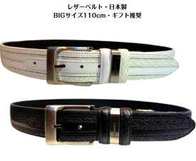 ロング革ベルト 日本製 レザーベルト 3.5cm巾 革ベルト 紳士ベルト Fサイズ 110cmOK 黒 白 日本製 大きいサイズ ギフト プレゼント 父の日 オシャレベルト 調整可能 牛革 キングサイズ