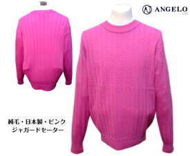 アンジェロ 毛セーター 秋冬 メンズ 50 48 ピンク 日本製 大きいサイズ 毛100% 紳士服 2024 2025 純毛 40代 50代 60代 70代 アダルト シニア ギフト 毛100% ANGELO