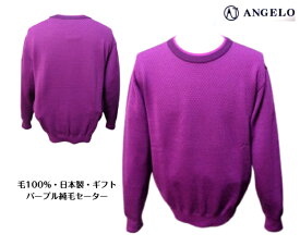 アンジェロ 40%OFF 毛セーター 秋冬 メンズ 50 2L バオオレット パープル 紫 日本製 大きいサイズ 紳士服 純毛 40代 50代 60代 70代 アダルト シニア ギフト 毛100% ANGELO