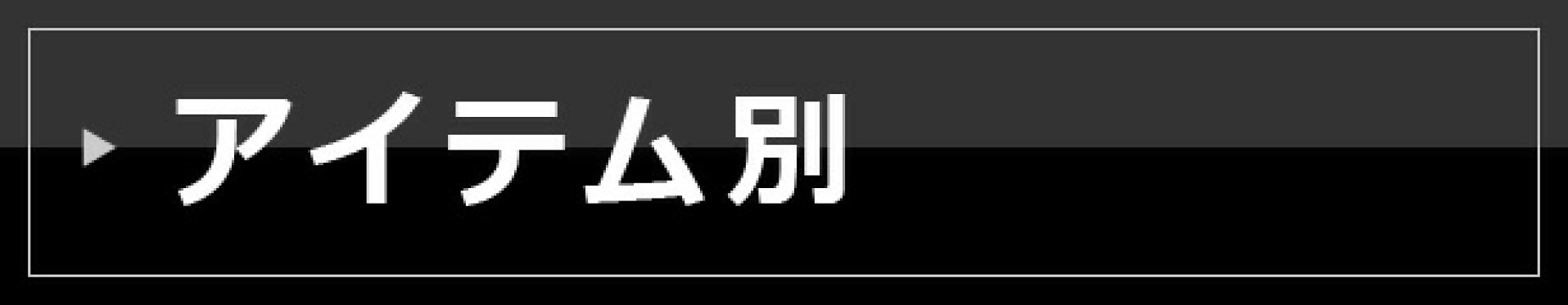 アイテム別