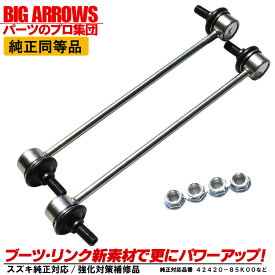 【整備工場御用達】 高品質スタビライザーリンク ワゴンR MH23S MH34S MH44S MRワゴン MF33S 車検対応 純正互換品 スタビリンク 左右セット 42420-85K00