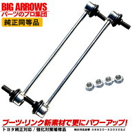 プロ厳選 純正互換品 スタビリンク スタビライザーリンク カローラフィールダー NKE165G NRE161G NZE161G…