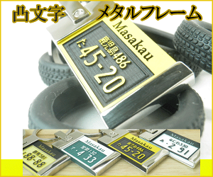 メタルフレームナンバー凸文字プレートキーホルダー