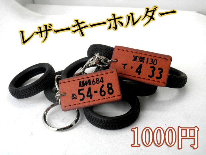 楽天市場 1000円ぽっきり 名入れできる 送料無料 ナンバープレートキーホルダー 車 バイク オリジナル ナンバープレート彫刻 プレゼント ギフト 誕生日 オーダーメイド 父の日 バレンタインデー ホワイトデー クリスマスプレゼント