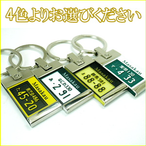 ナンバープレートキーホルダープレートカラー
