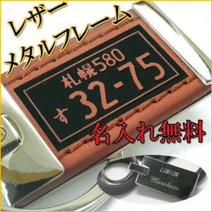 ナンバープレートキーホルダーレザー凸文字メタルフレーム刻印