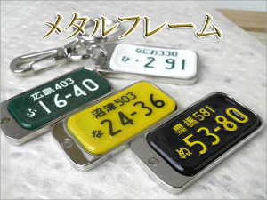 ナンバープレートキーホルダー大ノーマル
