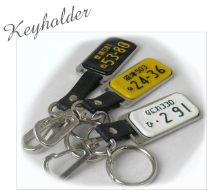 ナンバープレートキーホルダー/凸文字メタルフレーム革紐:無料ラッピング/送料無料、車/バイク製造メーカーならではの価格【楽ギフ_包装】【楽ギフ_名入れ】【プレゼント】【贈り物】【ギフト】
