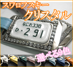 ナンバープレートキーホルダー大クリスタルダイレクトタイプ