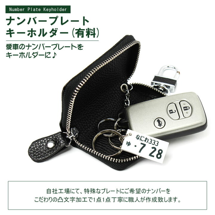 楽天市場 名入れできる 送料無料 キーケース スマートキー ナンバープレートキーホルダー 6連レディース メンズ カーアクセサリー トヨタ ダイハツ ホンダ スズキ スバル プレゼント キーレス カバー 車 の 鍵 が 入る キー ケース ペア カップル リモコンキー