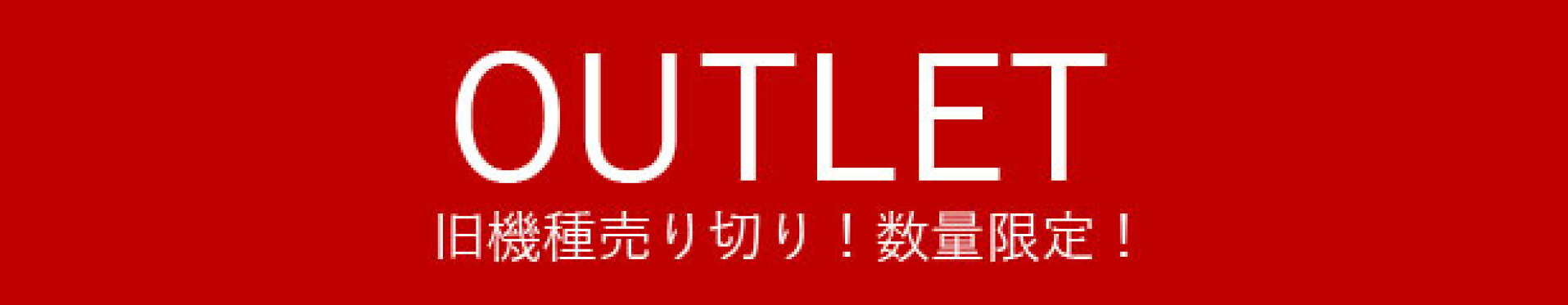 アウトレット