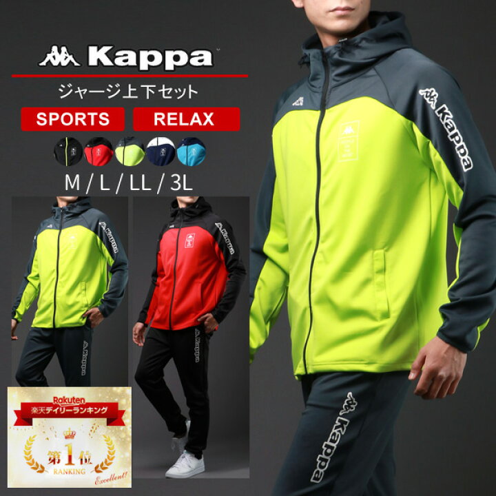 楽天市場 ランキング1位獲得 ジャージ 上下 メンズ Kappa カッパ 大きいサイズ パンツ 下 ジャージ上下セット Sportswear Jersey Men 別注 ブランド スポーツウェア セットアップ 長袖 上下セット 切替え 代 30代 40代 50代 黒 M L Ll Xl 2l 3l 春 夏