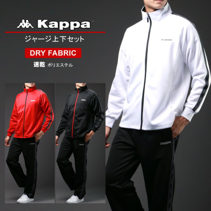 楽天市場 ランキング入賞 ジャージ 上下 メンズ 大きいサイズ Kappa カッパ 別注 ブランド ランニングウェア パンツ 下 上下セット ドライ 長袖 セットアップ 速乾 Dry 代 30代 40代 50代 白 黒 M L Ll Xl 3l ダンス 春 夏 秋