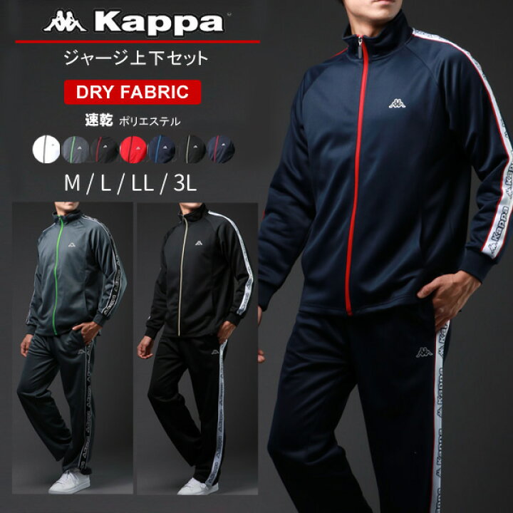 楽天市場 ランキング入賞 Kappa ジャージ 上下 メンズ カッパ Sportswear Jersey Men ブランド 大きいサイズ 別注 ランニングウェア パンツ 下 セットアップ 長袖 上下セット ドライ 速乾 Dry 部屋着 代 30代 40代 50代 白 黒 M L Ll Xl 3l