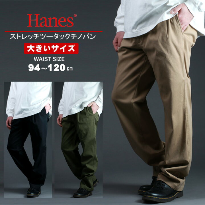 楽天市場 チノパン メンズ 大きいサイズ Hanes へインズ ストレッチ ツータック おしゃれ オシャレ 大人 黒 ズボン 仕事 部屋着 ゆったり ルームウェア ボトムス Mru パンツ シンプル きれいめ 清潔感 カラー ブランド 春 夏 秋 冬 Mru