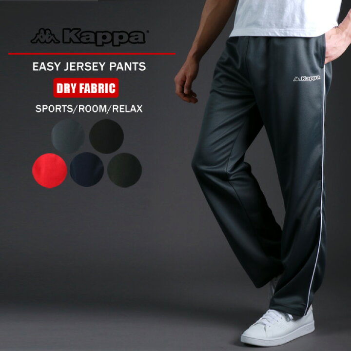楽天市場 メンズ ジャージパンツ ジャージ メンズ 下 Kappa カッパ サイド パイピング ドライ Mru イージーパンツ ボトム ボトムス パンツ Dry 速乾 スポーツ ルームウェア 部屋着 おしゃれ オシャレ 大人 黒 M L Xl ダンス 春 夏 秋 冬
