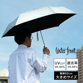 Waterfront ウォーター フロント 日傘 シルバー 折り畳み傘 折りたたみ傘 軽量 晴雨兼用 メンズ 完全遮光 UVカット 雨傘 日除け 日差し 暑さ 猛暑 熱中症 紫外線 対策 銀行員の日傘 全長62cm 収納時全長26.5cm 春 夏 秋 冬 RSL あす楽対応