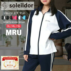 ランキング1位獲得 SOLEILDOR ソレイルドール ジャージ 上下 レディース セットアップ 大きいサイズ スポーツウェア トレーニングウェア ブランド おしゃれ トップス パンツ 長袖 ゆったり 散歩 かわいい 可愛い 30代 40代 50代 春 夏 秋 冬 3L 4L 5L 最強配送 RSL