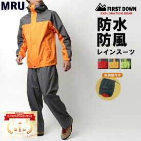 ランキング1位獲得 FIRST DOWN EXPLORATION GEAR ファーストダウン カッパ 合羽 雨合羽 撥水アウター レインコート 自転車 レインウェア メンズ 台風 豪雨 梅雨 上下 大きいサイズ 上下セット 雨具 M L LL XL 2L 3L MRU