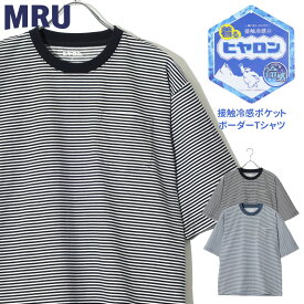 ヒヤロン 接触冷感 Tシャツ 半袖 ボーダー メンズ レディース ユニセックス クルーネック ポケット付き ポケT ひんやり 涼しい おしゃれ オシャレ コーデ ルームウェアにも最適 暑さ 猛暑 対策 30代 40代 50代 春 夏 秋 M L LL XL 2L 最強配送 RSL