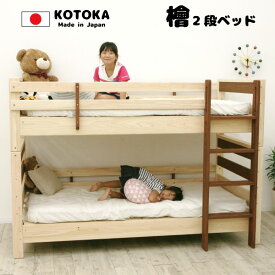 送料無料　子供用2段ベッド　国産ヒノキ　日本製　シングルベッド　二段ベッド　木製　檜
