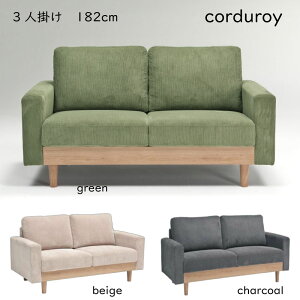 送料無料 3人掛けソファー 3Psofa スツール お掃除ロボット対応 ルンバ対応 シンプル 安い かわいい 人気 おすすめ 3色 グリーン ベージュ チャコール シンプル モダン カジュアル 3人 2人 3P そ