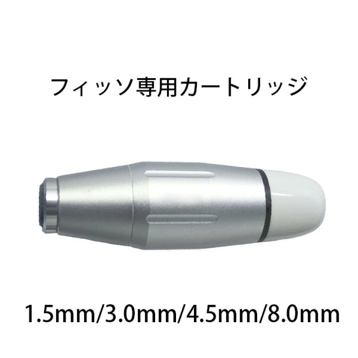 楽天市場】【FISUL専用】 カートリッジ ヘッド 1.5mm / 3.0mm / 4.5mm 