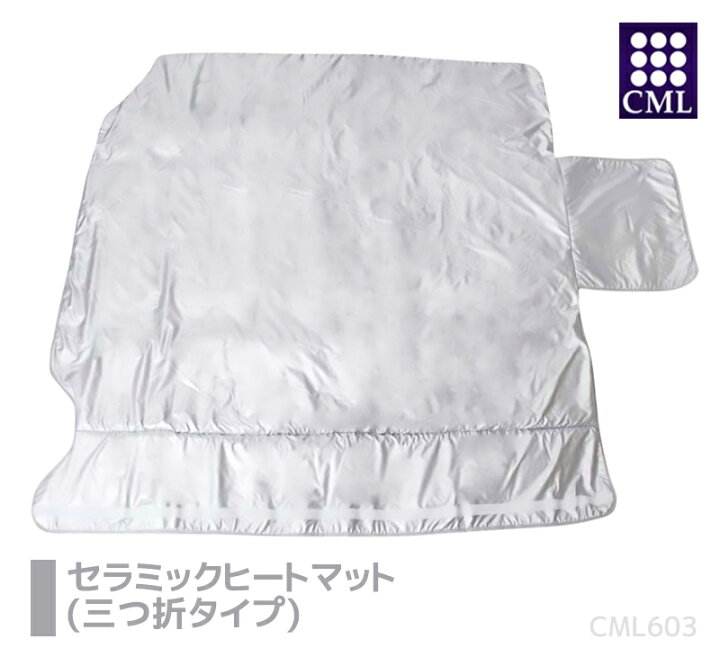 楽天市場】【正規品】【送料無料】CML ヒートマット 3つ折タイプ 