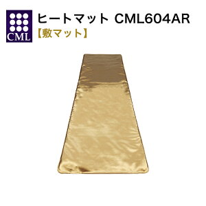 【送料無料】【メーカー直送】 CML 温熱マット 604AR オールシーズン 業務用 サロン エステ カーボン ヒートマット 温度設定 時間設定 マッサージ 敷き 全身 遠赤外線 正規品 ヒートマット