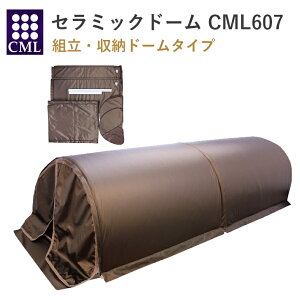 【送料無料】【メーカー直送】 CML ドーム 607 組み立て 収納 セラミック 業務用 サロン エステ タイマー付き カーボン 丈夫 温度設定 時間設定 マッサージ ラップ 全身 遠赤外線 正規品 ヒー