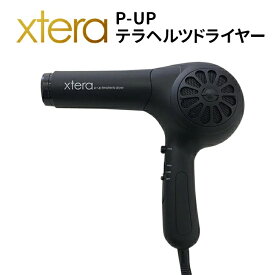 【正規品】ヘアドライヤー エクステラ P-UP テラヘルツドライヤー xtera p-up terahertz dryer 超美振動 潤い ツヤ ヘアケア ダメージケア
