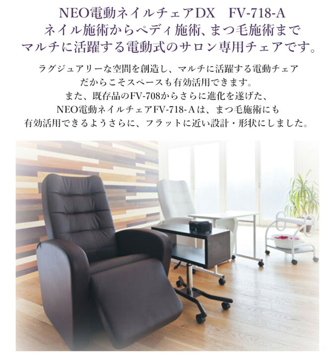 楽天市場】NEO電動ネイルチェアDX FV-718 ネイルチェア ネイルソファ 