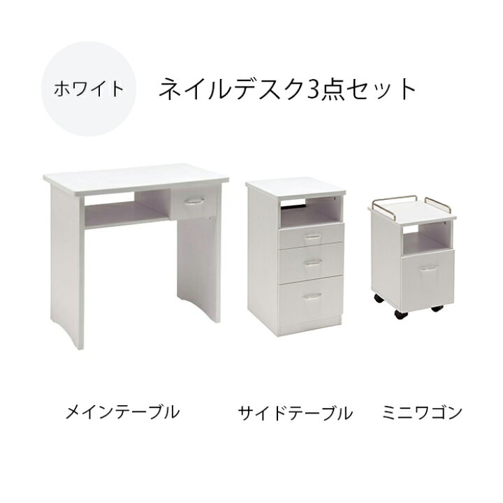 楽天市場】ネイルデスク ネイルテーブル BASICネイルテーブル3点セット 