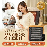 岩盤浴マットミニ 遠赤外線 8時間タイマー 岩盤浴 家庭用 温活 温熱ケア ホットマット フェムケア リラッ…