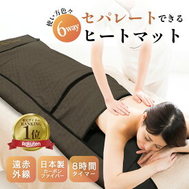 遠赤外線ヒートマット セパレート 3分割｜業務用エステ施術対応 ヒートマット 電磁波カット カーボンファイバー 90分タイマー 最大80℃ 1年保証【FORTUNA HEATMAT 】