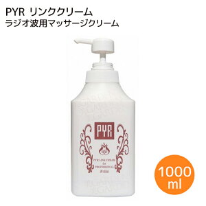 パイラリンククリーム RFクリーム 1kg RF ラジオ波 PYR 専用クリーム 業務用 リンクス 痩身 セルライト スリムハイパー スリムアンドラブリー ダイエット エステ 消耗品 キャビテーション トー