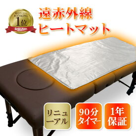【リニューアル】遠赤外線ヒートマット 敷きタイプ FORTUNA HEATMAT 【1年保証】 エステサロン エステマット 90分タイマー 最高80℃