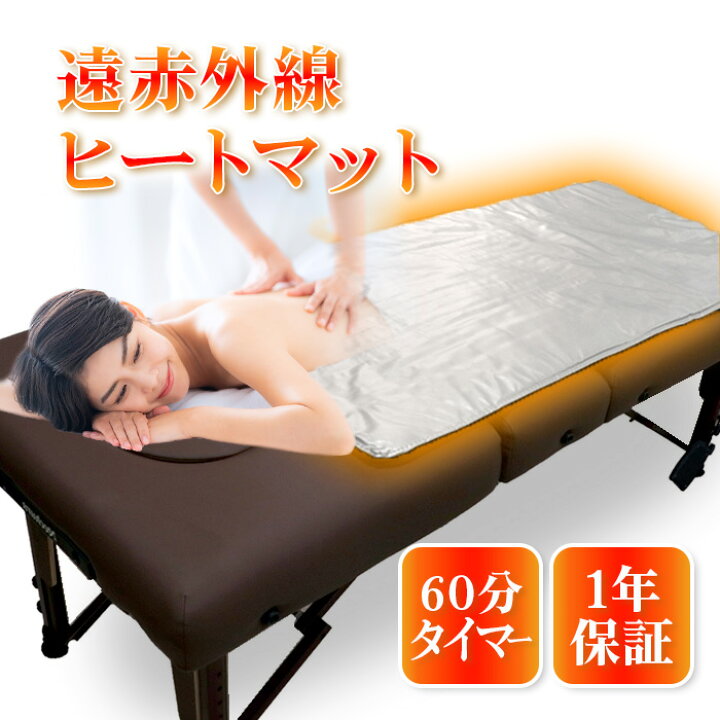 楽天市場】遠赤外線ヒートマット 敷きタイプ 有孔ベッド無孔ベッド兼用 