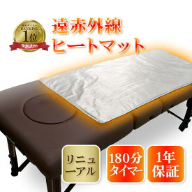 【リニューアル】遠赤外線ヒートマット 敷きタイプ FORTUNA HEATMAT 【1年保証】 エステサロン エステマット 180分タイマー 最高80℃