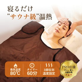 【クーポンで2000円OFF】遠赤外線ヒートマット三つ折りタイプ｜ 3部位に分かれて温度調整が可能なヒートマット 家庭用 サウナ｜FORTUNA HEATMAT. エステ ヒートマット 60分タイマー機能付き 最高80℃ 1年保証