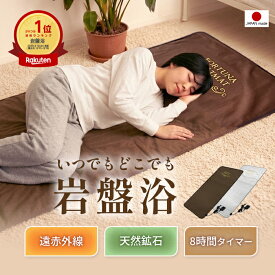 【日本製】岩盤浴ヒートマット 遠赤外線で体の芯から整える ホルミシス 効果 ラドン浴 8時間タイマー 最大80℃設定 1年保証 FORTUNA HEAT STONE SPA MAT 温活 腸活 フェムケア 冷え 快眠 睡眠 電磁波カット カーボンファイバー