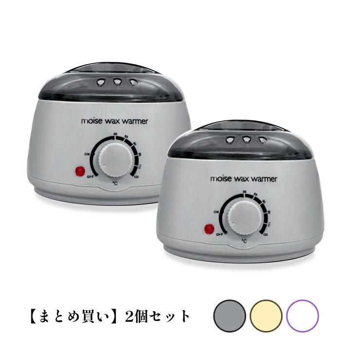 楽天市場】ワックスウォーマー【 2個セット】 【 まとめ買い】脱毛 