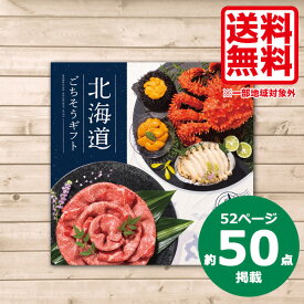 カタログギフト 送料無料 グルメ 16,000円コース おしゃれ 北海道ごちそうギフト 雪晴 ゆきばれ 贈答品 ギフト 内祝い お返し 出産内祝い 結婚内祝い 快気祝い 法要 香典返し お供え ギフト