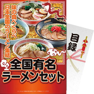 【 パネもく! 】 送料無料 全国有名ラーメンセット 贈答品 イベント ゴルフ コンペ 景品 記念品 創立記念