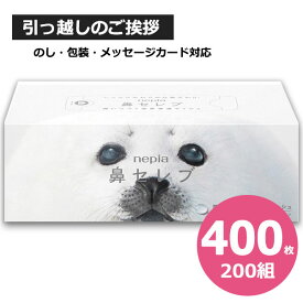 鼻セレブ 引っ越し 挨拶 粗品 ネピア 鼻セレブ ティシュ 1箱 あす楽 贈答品 引っ越し 挨拶 鼻セレブ ティッシュ ギフト 引っ越し 挨拶 ティッシュ 引っ越し挨拶ギフト 高級ティッシュ 景品 ノベルティ 箱ティッシュ かわいい おしゃれ