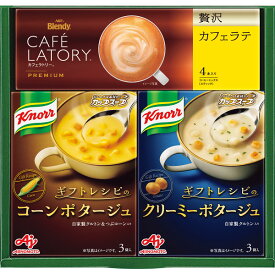 ギフト スープ 送料無料 味の素 クノールスープ＆コーヒーギフト 贈答品 惣菜 洋食 スープ ギフト 内祝い お返し 出産内祝い 結婚内祝い 結婚祝い 快気祝い 粗供養 法要 香典返し お供え