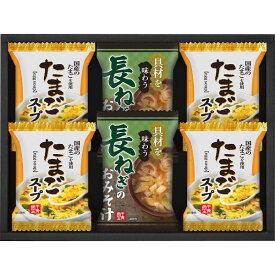 内祝い お返し 送料無料 フリーズドライ おみそ汁＆たまごスープ（6食） 贈答品 ギフト 出産内祝い 結婚内祝い 結婚祝い 快気祝い 内祝い お返し 御礼 お礼 粗供養 法要 香典返し お供え