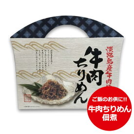 淡路島産 牛肉 使用 牛肉ちりめん ご飯のお供 ギフト 淡路島 特産品 B級グルメ ご当地グルメ お取り寄せグルメ 兵庫県 手土産 お土産 ご飯のお供 ギフト お惣菜 佃煮 常温保存